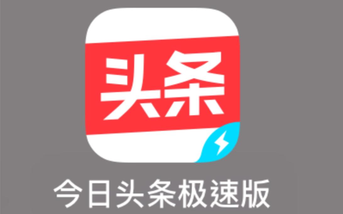 今日头条安装