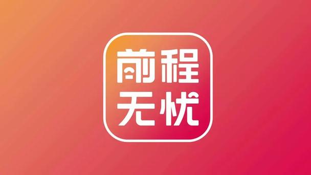 前前程无忧