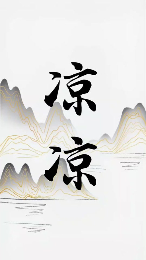 凉凉原唱在线试听免费