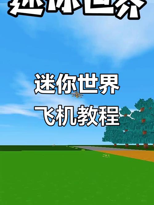 在迷你世界里怎么造飞机