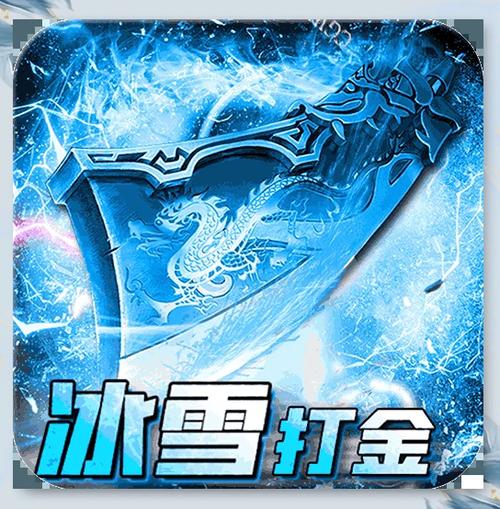 冰雪打金传奇官方回收