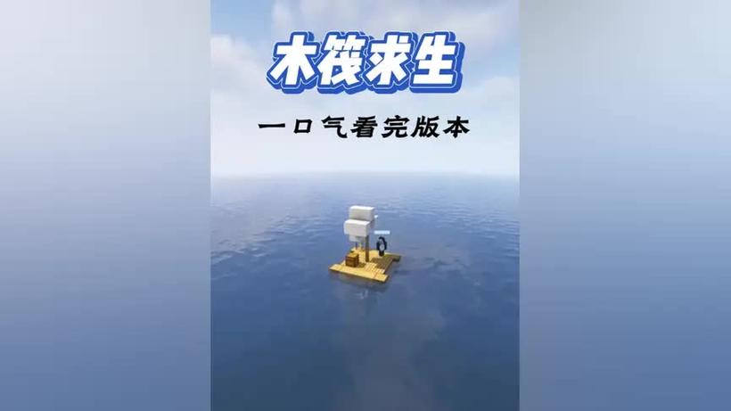 双人木筏生存我的世界一口气看完