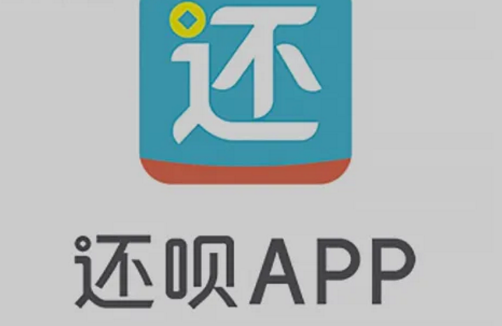 下载还呗借款app