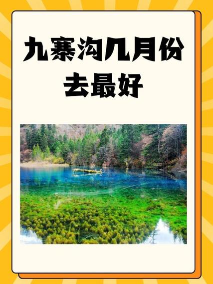 几月份去九寨沟旅游最好最合适图标