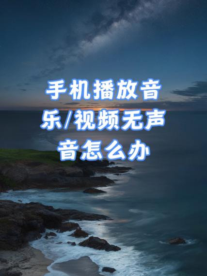 手机播放声音找不到来源