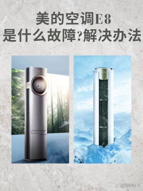 美的空调e8是什么故障