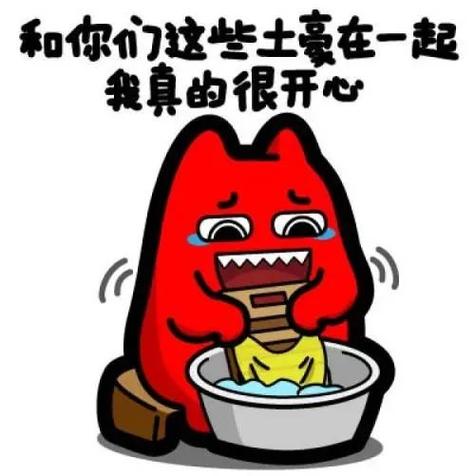 我要变土豪