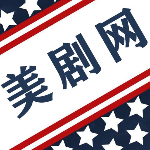 美剧网下载软件官方下载