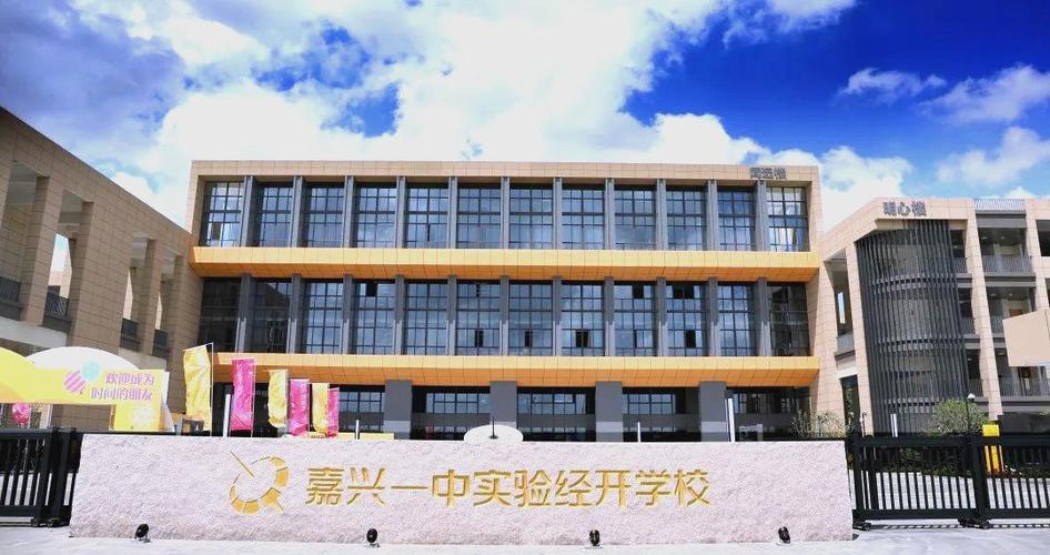 嘉兴一中实验经开学校怎么样