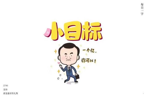 立个小目标图片