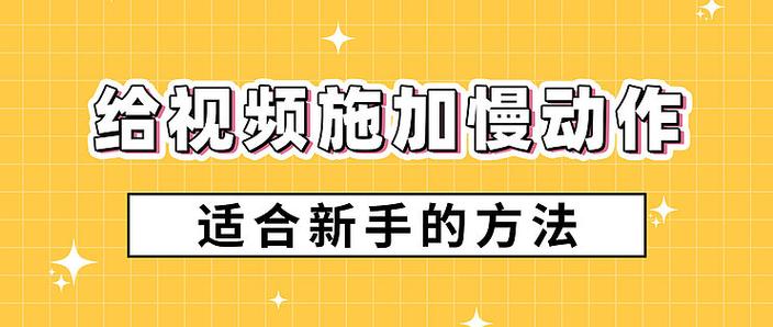 怎样把视频变成慢动作