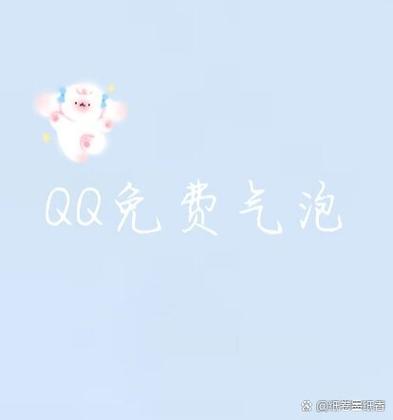 QQ苹果专用气泡