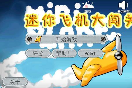 飞机闯关游戏