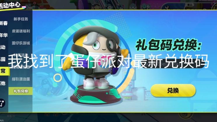 蛋仔派对cdkey兑换码