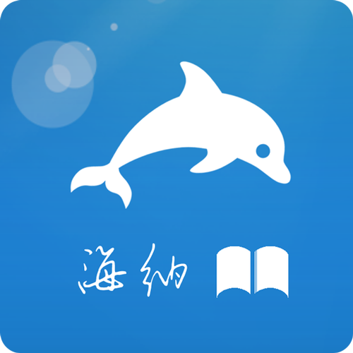 海纳小说阅读器无广告