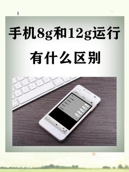 4g与8g运行内存的区别