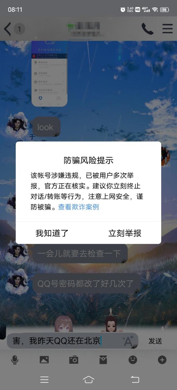 qq账号安全显示存在风险