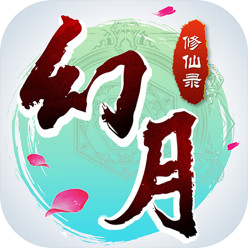 幻月修仙录图标