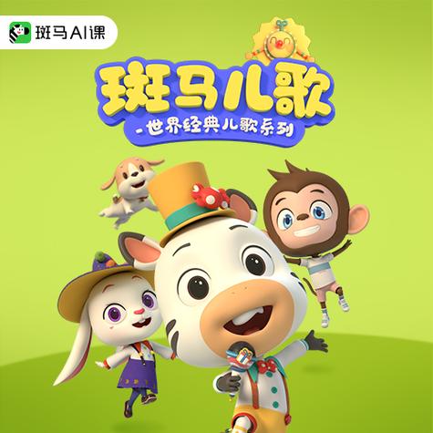 斑马儿歌的背景故事图标
