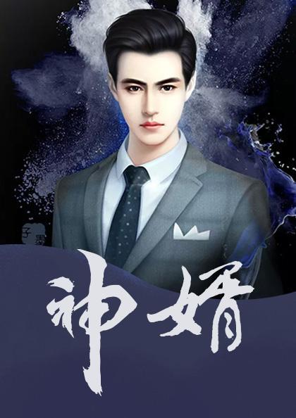 小说神婿全文免费阅读