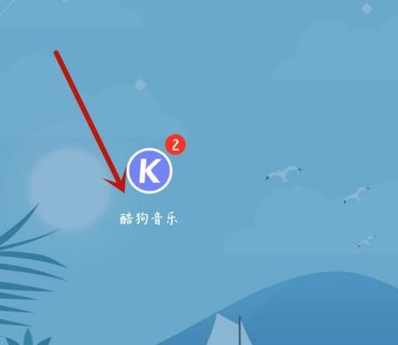 酷狗默认列表恢复图标