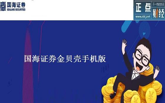 国海证券金贝壳手机版
