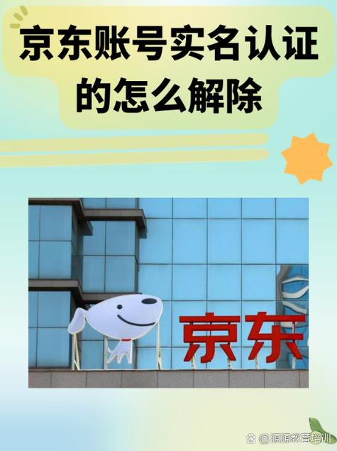 京东账号解除实名认证
