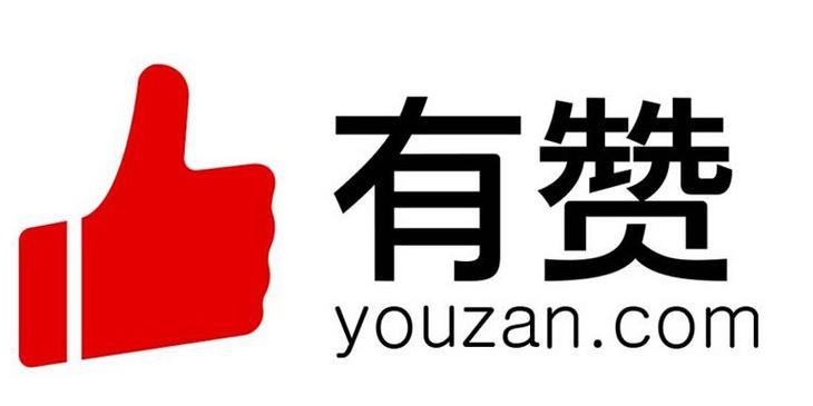 什么是有赞平台