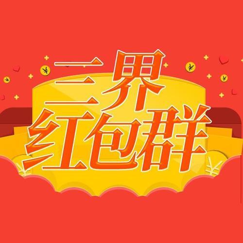 三界微信红包群