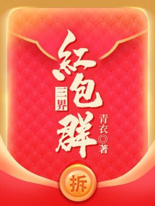 三界微信红包群