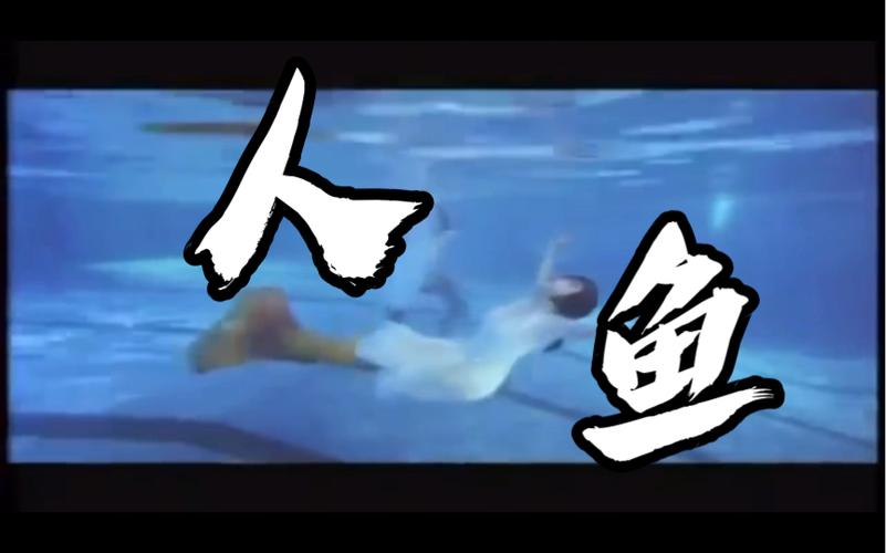 人鱼传说歌曲