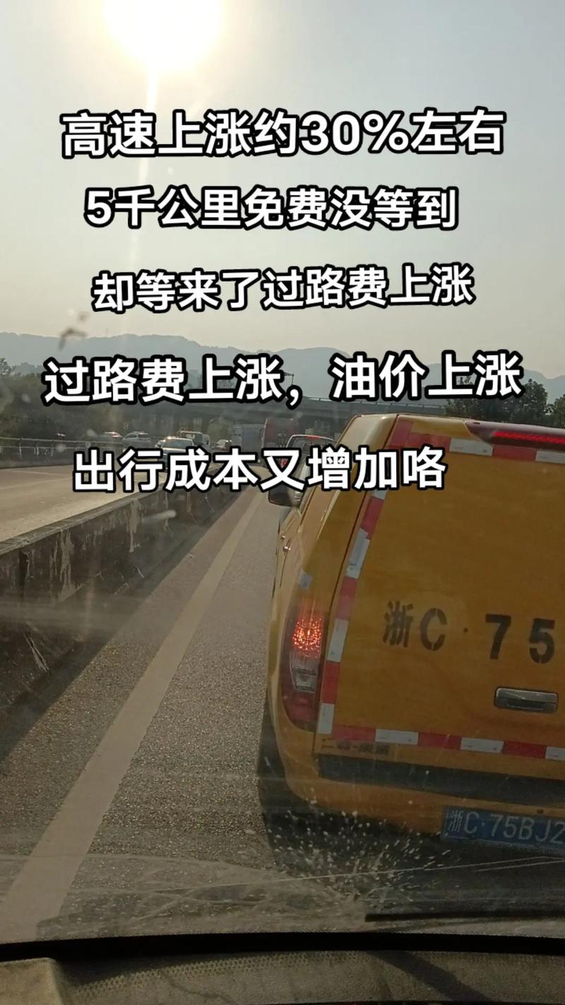高速费怎么突然涨价了