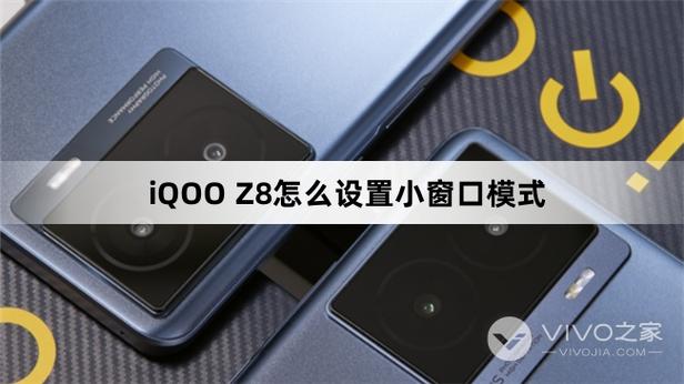 vivo小窗口模式在哪里设置