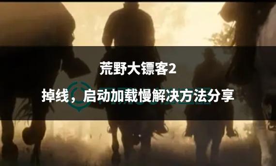 uu加速荒野大镖客2老是掉线图标