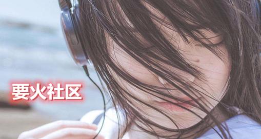 要火社区老版本