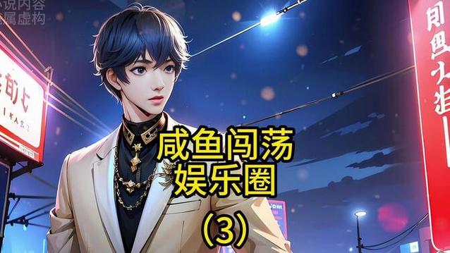 娱乐圈咸鱼类小说推荐