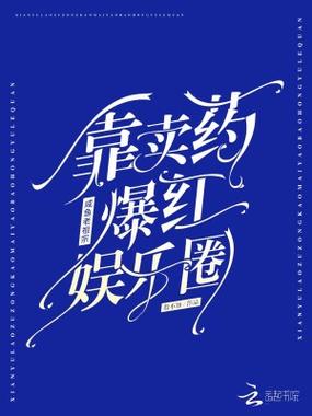 娱乐圈咸鱼类小说推荐