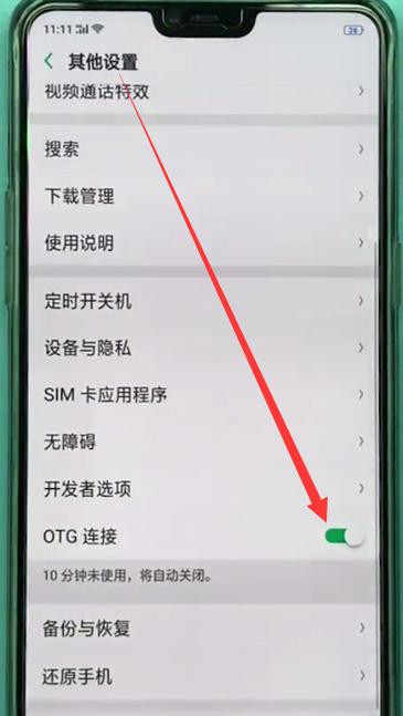 手机如何OTG功能图标