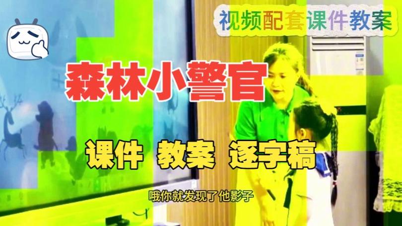 幼师OK网优质课《森林小警官》公开课图标