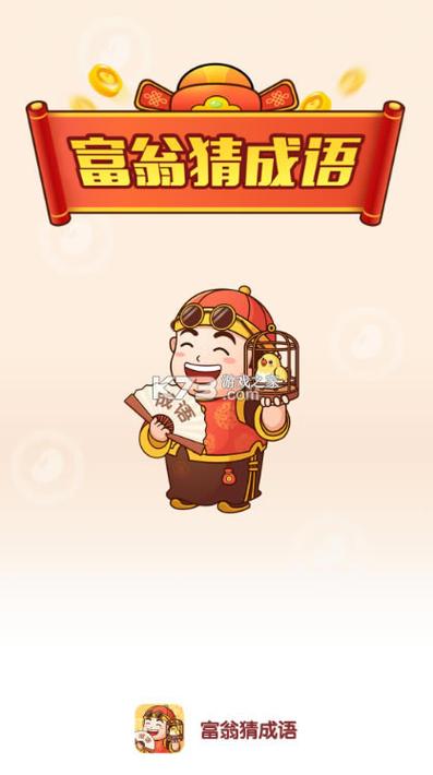 成语富翁领红包