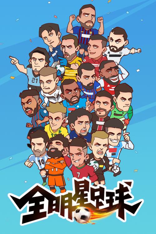 全明星足球免广告