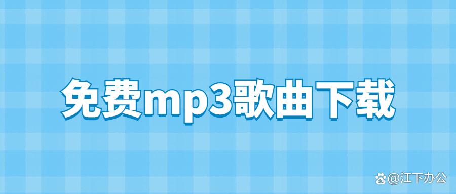 免费u盘下载mp3歌曲