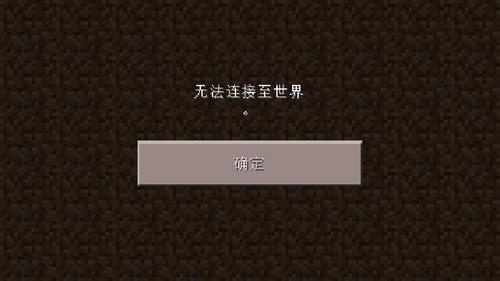 我的世界进不去服务器是怎么回事图标