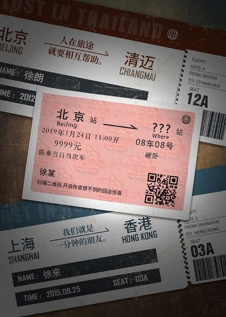 票在旅途