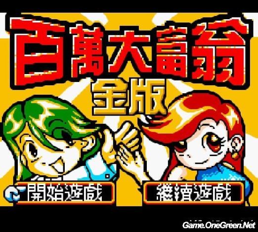 百万大富翁