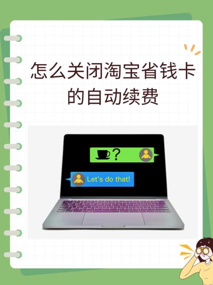 0.1元开通淘宝省钱卡怎么取消自动续图标