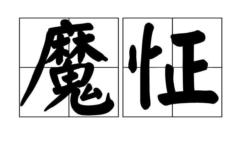 说一个人魔怔了什么意思