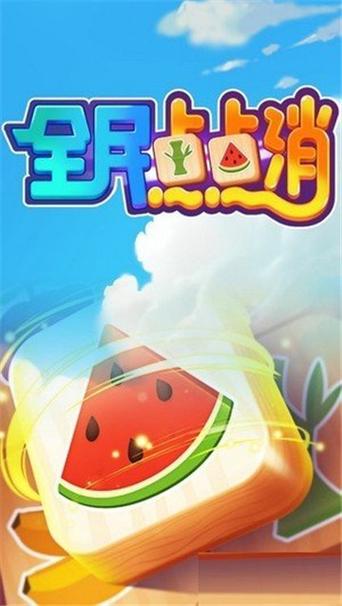 全民点点消最新版本