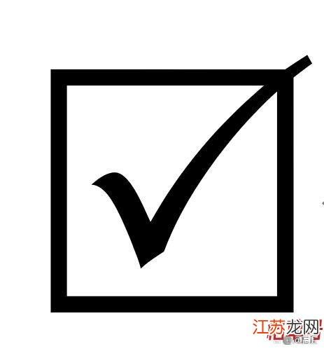 手机方框里打√符号图标