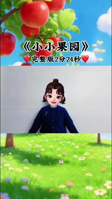 小小的果园歌曲图标